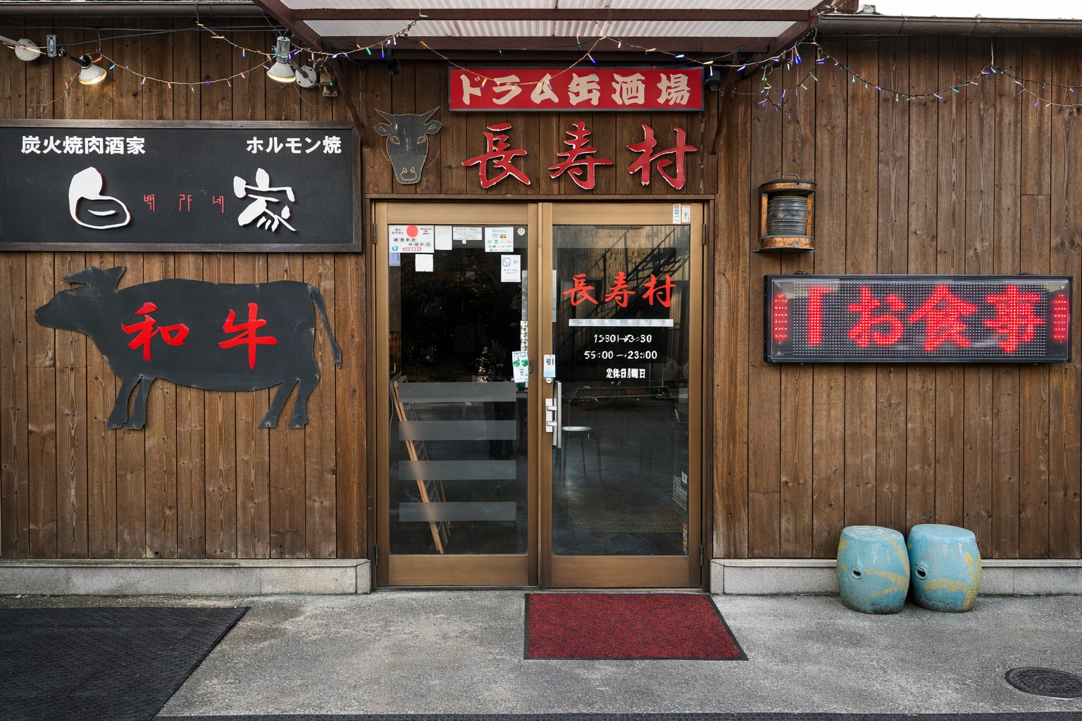 焼肉酒家 長寿村